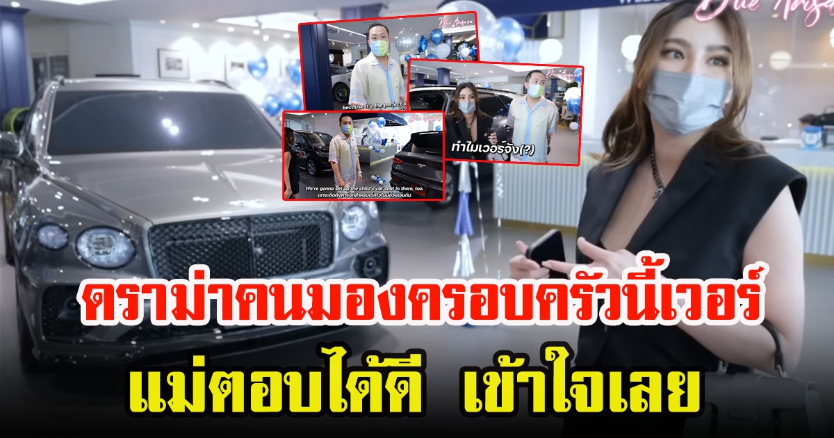 ดิว อริสรา ตอบคำถามคนดราม่า ครอบครัวดูเวอร์ หลังออกรถหรูคันใหม่เพื่อลูก