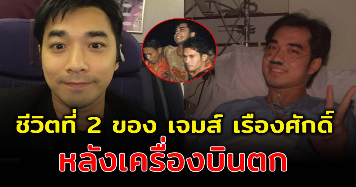 ย้อนนาที ชีวิตที่ 2 ของ เจมส์ เรืองศักดิ์ หลังเหตุการณ์เมื่อ 24 ปีที่แล้ว