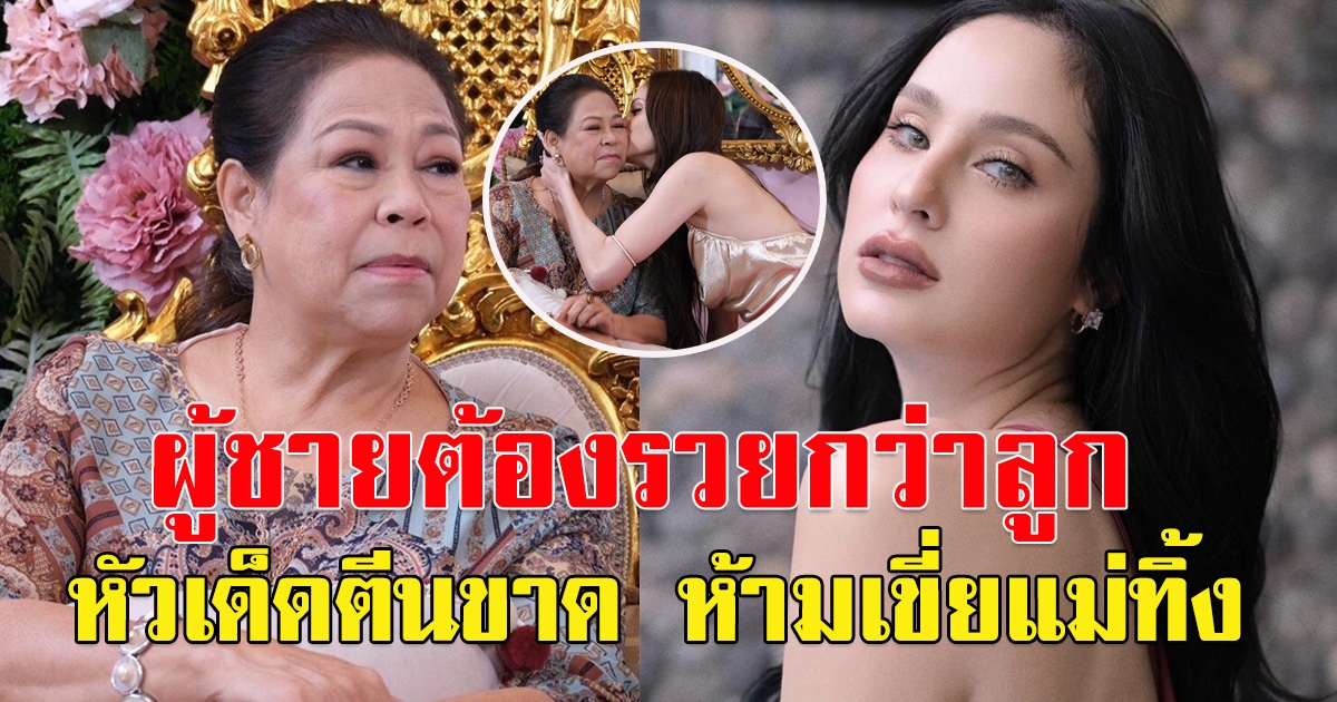 ขวัญเผย เปิดตัวแฟนวันแต่งงาน แม่ลั่นผู้ชายต้องรวยกว่าลูก