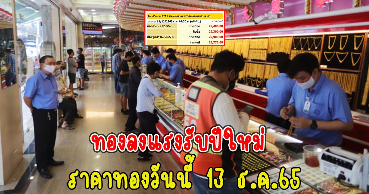 ทองลงแรงรับปีใหม่ ราคาทองวันนี้ 13 ธ.ค.65 ปรับครั้งที่ 1