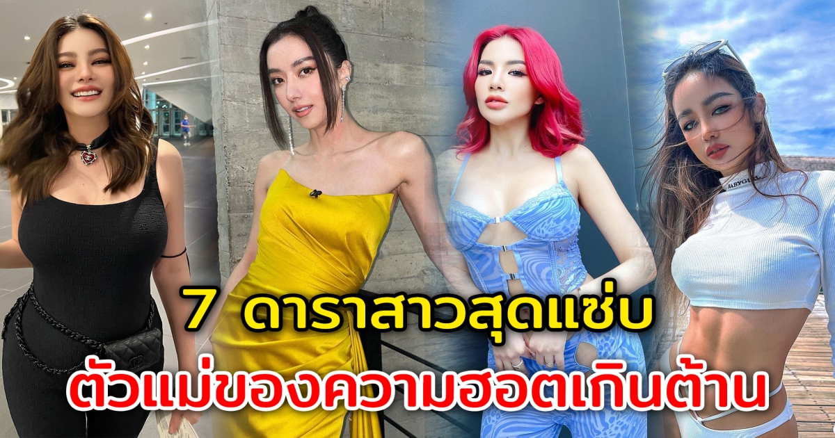 แซ่บตัวแม่ 7 ดาราสาวสุดแซ่บ เป็นตัวแม่ของความฮอตเกินต้าน