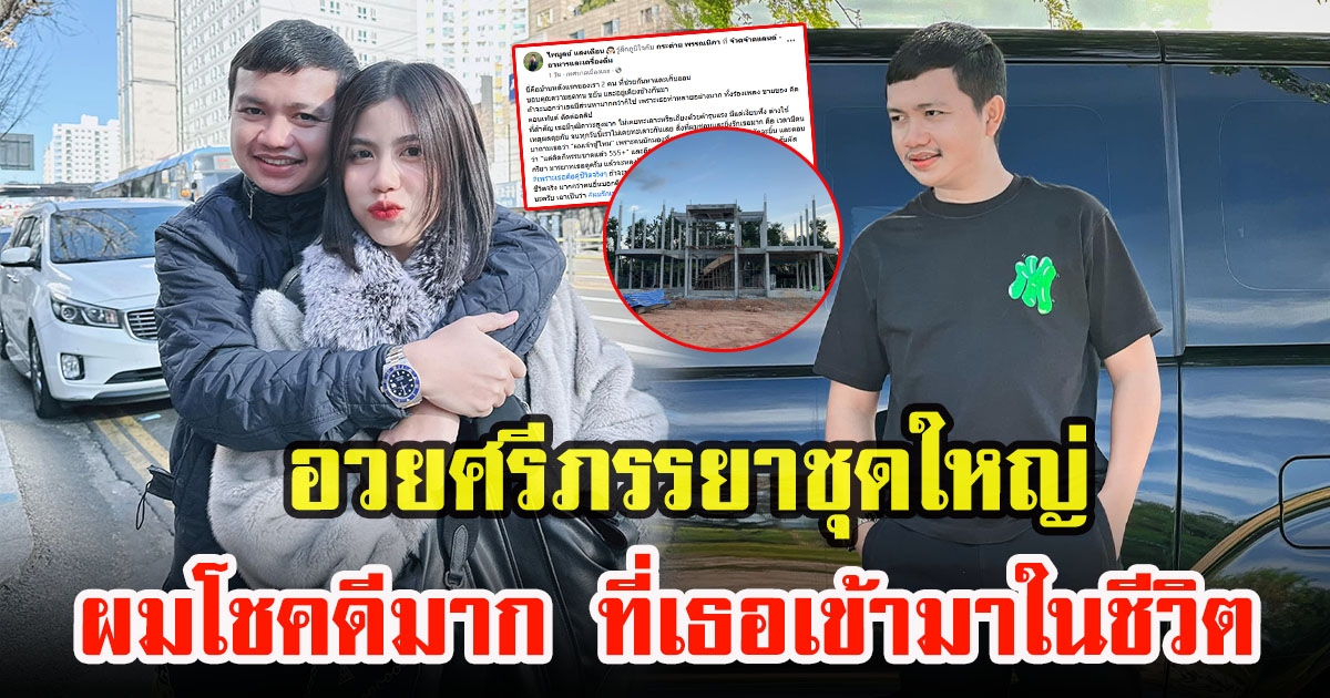 ไพบูลย์ แสงเดือน โพสต์อวยศรีภรรยาชุดใหญ่ พร้อมอวดบ้านหลังใหญ่ที่กำลังสร้างด้วยน้ำพักน้ำแรง