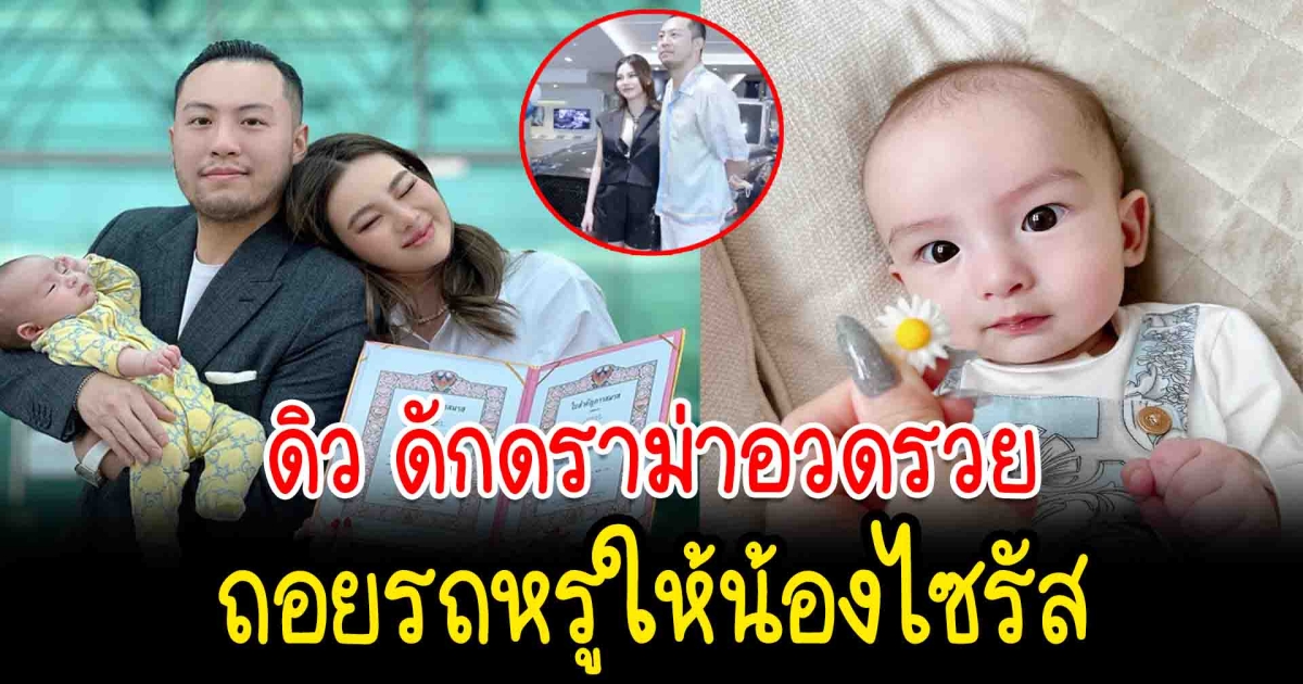 ดิว อริสรา ดักดราม่าอวดรวย ถอยรถหรูให้น้องไซรัส