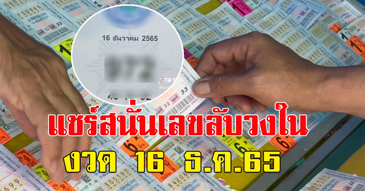 เลขลับวงใน 16 ธันวาคม 65