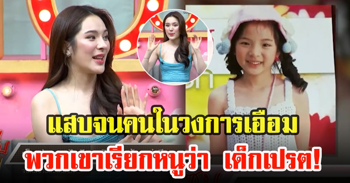 ปันปัน สุทัตตา เปิดใจเล่าเคยสร้างวีรกรรมแสบ จนคนในวงการเอือม