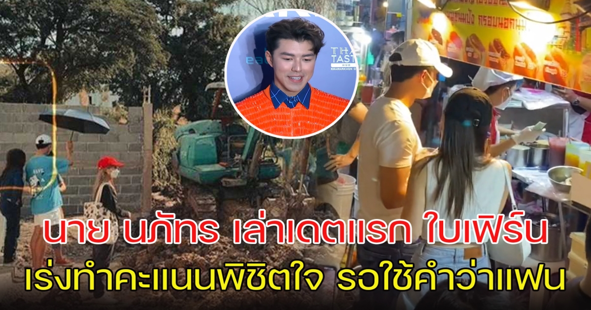 นาย นภัทร เล่าเดตแรก ใบเฟิร์น เร่งทำคะแนนพิชิตใจ รอใช้คำว่าแฟน