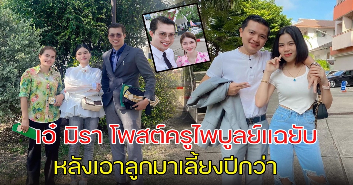 เอ๋ มิรา โพสต์แฉยับ หลังเอาลูกมาเลี้ยงปีกว่า เผยคดีจะจบลงตรงไหน