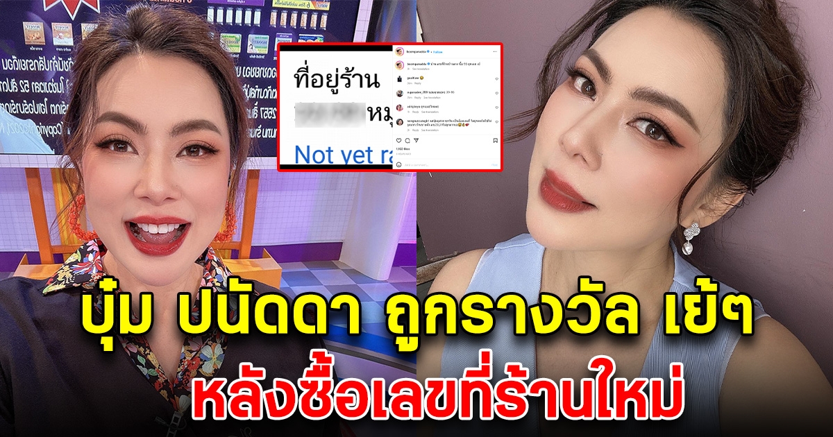 บุ๋ม ปนัดดา ถูกรางวัล หลังซื้อเลขที่ร้านใหม่