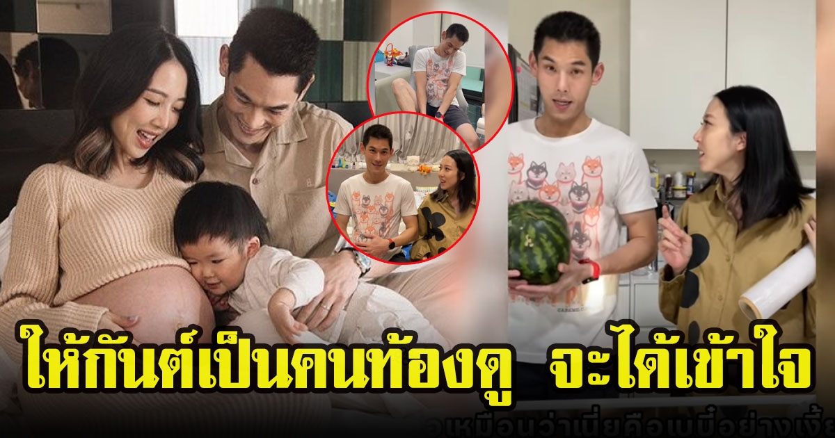 ท้าทายคุณพ่อ กันต์ กันตถาวร ทดลองอุ้มท้อง 1 วัน ใช้ลูกแตงโมหนัก 4 กิโล