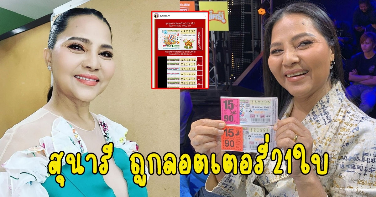 กร๊๊ดลั่น สุนารี ถูกลอตเตอรี่21ใบ