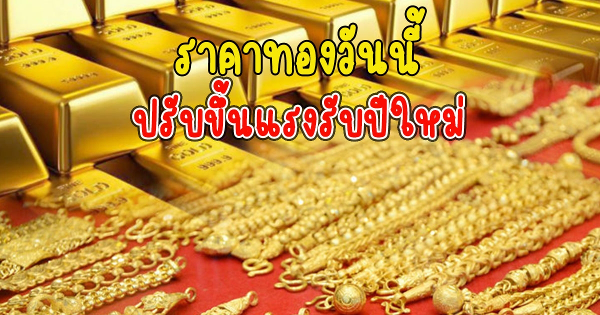 ราคาทองวันนี้ 17 ธันวาคม 2565 ปรับขึ้นแรงรับปีใหม่