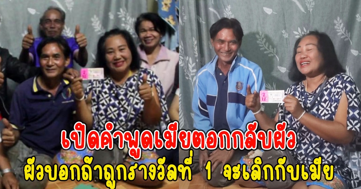 เปิดคำพูดเมีย ตอกกลับผัว ผัวบอกถ้าถูกรางวัลที่ 1 จะเลิกกับเมีย