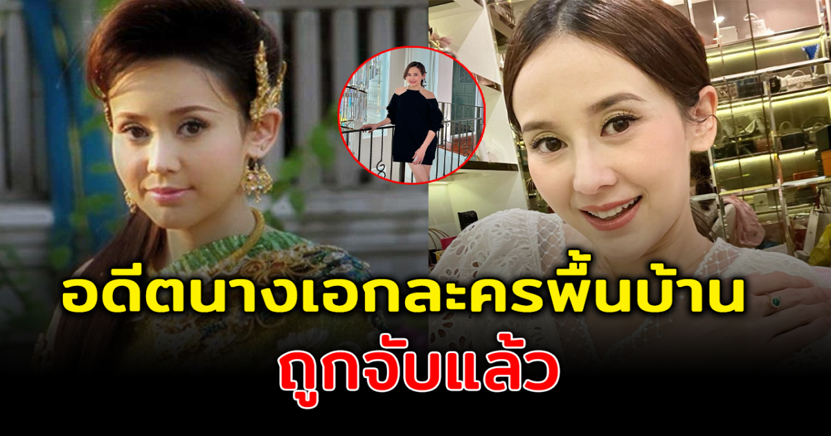 รู้จัก แยม อดีตนางเอกละครพื้นบ้าน ถูกจับคาบ้านหรู