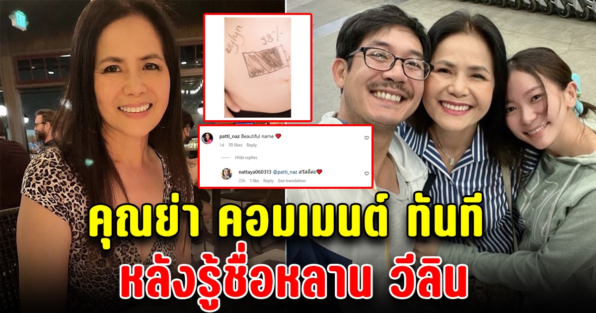 คุณย่า โผล่คอมเมนต์ทันที หลังตั้งชื่อหลาน วีลิน