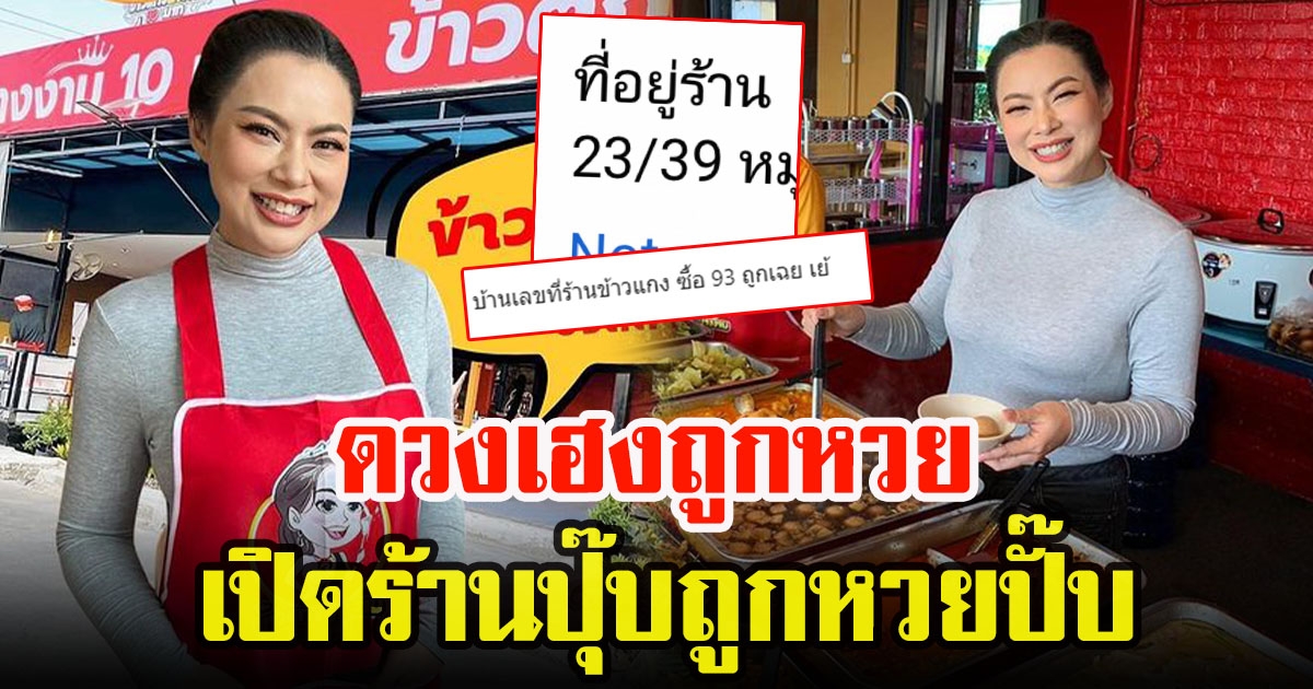 บุ๋ม ปนัดดา เปิดร้านข้าวแกงใหม่ปุ๊บถูกเลยปั๊บ บ้านเลขที่เฮงมาก