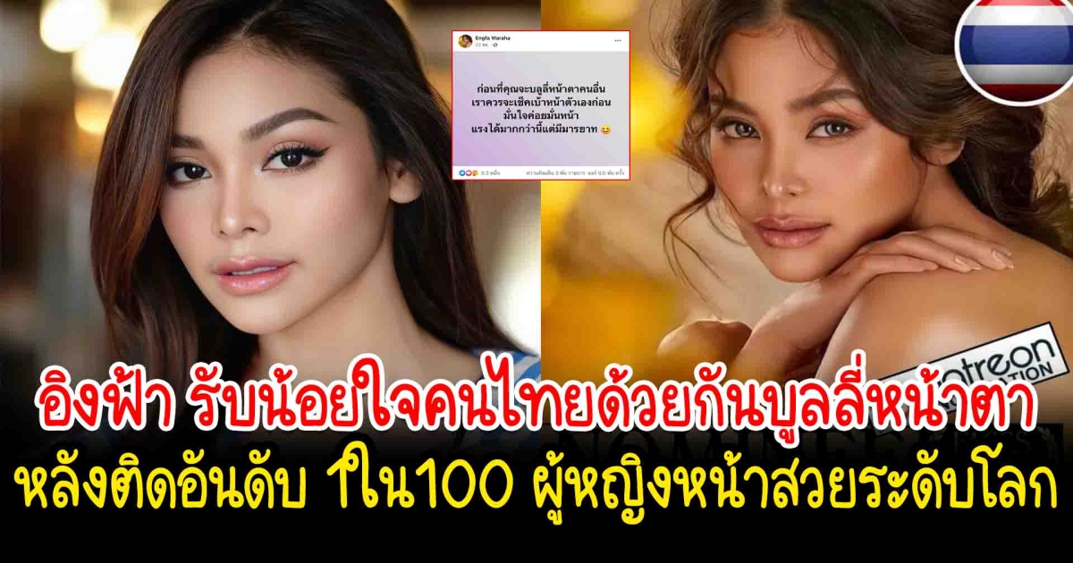 อิงฟ้า รับน้อยใจคนไทยด้วยกันบูลลี่หน้าตา หลังติดอันดับ 1ใน100 ผู้หญิงหน้าสวยระดับโลก