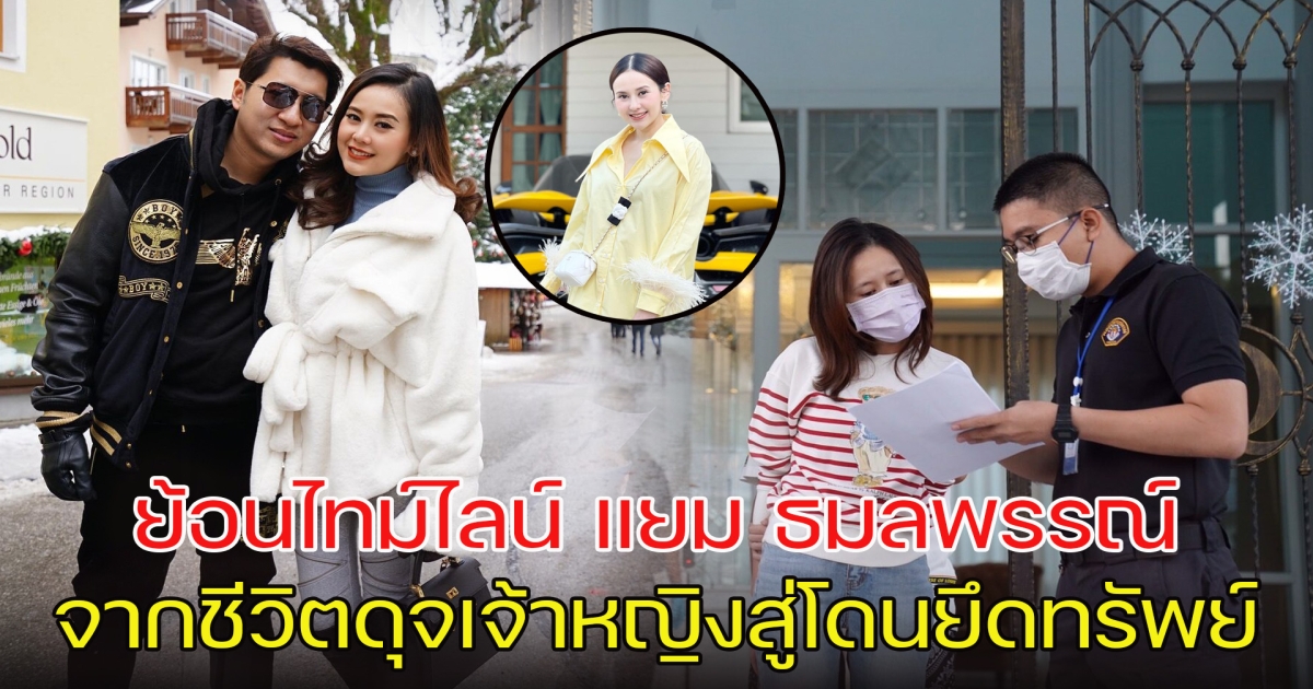 ย้อนไทม์ไลน์ ชีวิตดุจเจ้าหญิงของ แยม ธมลพรรณ์ ก่อนจบที่ยึดทรัพย์ 700 ล้าน