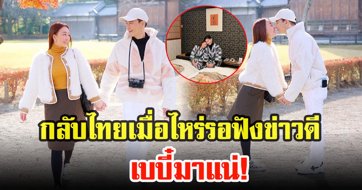 ทริปฮันนมูนหวาน วิน มาวินกับตู่ ปิยวดี แฟนคลับรอลุ้นเบบี๋กลับมา