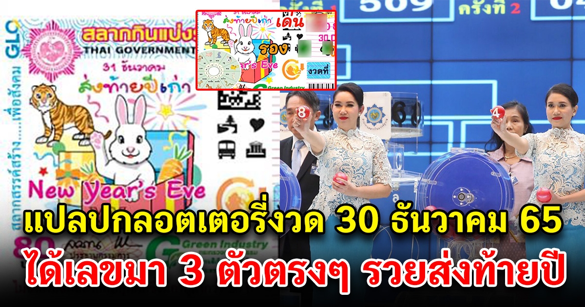 ลอตเตอรี่ 30 ธันวาคม แปลความหมายปก งวดสุดท้ายของปี ได้เลข 3 ตัวตรงๆ