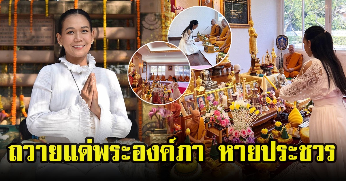 กาละแมร์ พัชรศรี ถวายเป็นพระกุศล แด่พระองค์ภา ทรงหายจากอาการประชวร