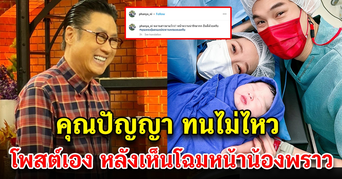 คุณปัญญา ทนไม่ไหว โพสต์เอง หลังเห็นโฉมหน้าลูกสาวกันต์-พลอย