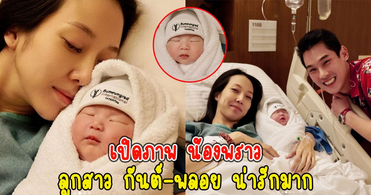 เปิดภาพ น้องพราว ลูกสาว กันต์ พลอย น่ารักมาก