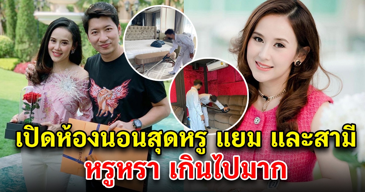 เปิดห้องนอนสุดหรู แยม ธมลพรรณ์ และสามี หรูหราเกินไปมาก