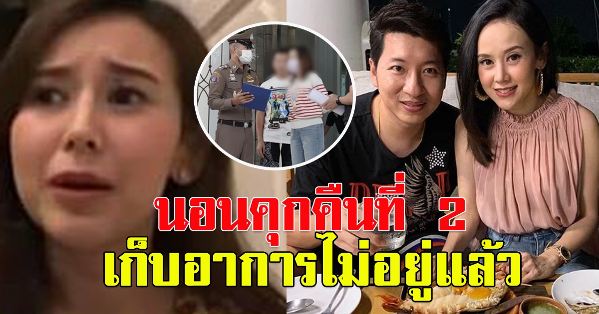 เปิดอาการ แยม ธมลพรรณ์ หลังนอนในเรือนจำวันที่ 2