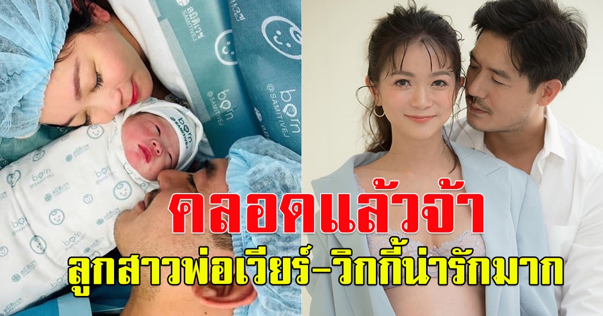 มาแล้ว ลูกสาว พ่อเวียร์ แม่วิกกี้