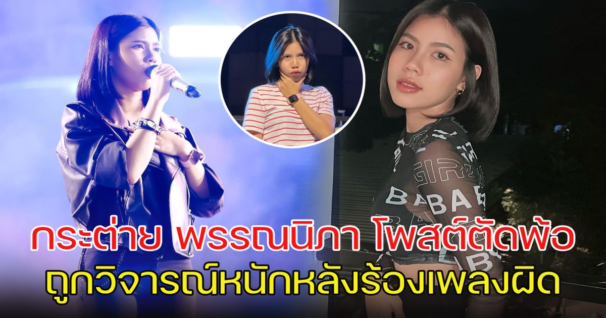 กระต่าย พรรณนิภา โพสต์ตัดพ้อ ถูกวิจารณ์หนักหลังร้องเพลงผิด ต้องทำตัวยังไงถึงจะถูกใจทุกคน