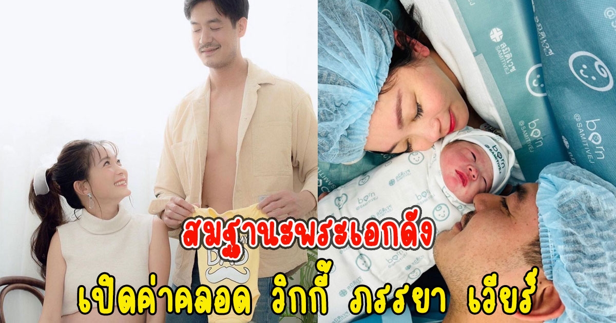 สมฐานะพระเอกดัง เปิดค่าคลอด วิกกี้ ภรรยา เวียร์ มาแล้วลูกสาวน้องวีลิน