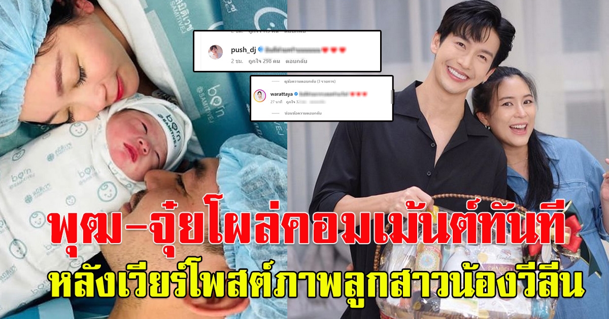 จุ๋ย-พุฒ เข้ามาโผล่คอมเม้นต์ทันทีหลัง เวียร์ โพสต์ภาพลูกสาว