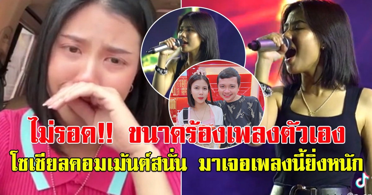 ไม่รอด กระต่าย พรรณิภา ขนาดร้องเพลงตัวเอง โซเชียลคอมเม้นต์สนั่น มาเจอเพลงนี้ยิ่งหนัก