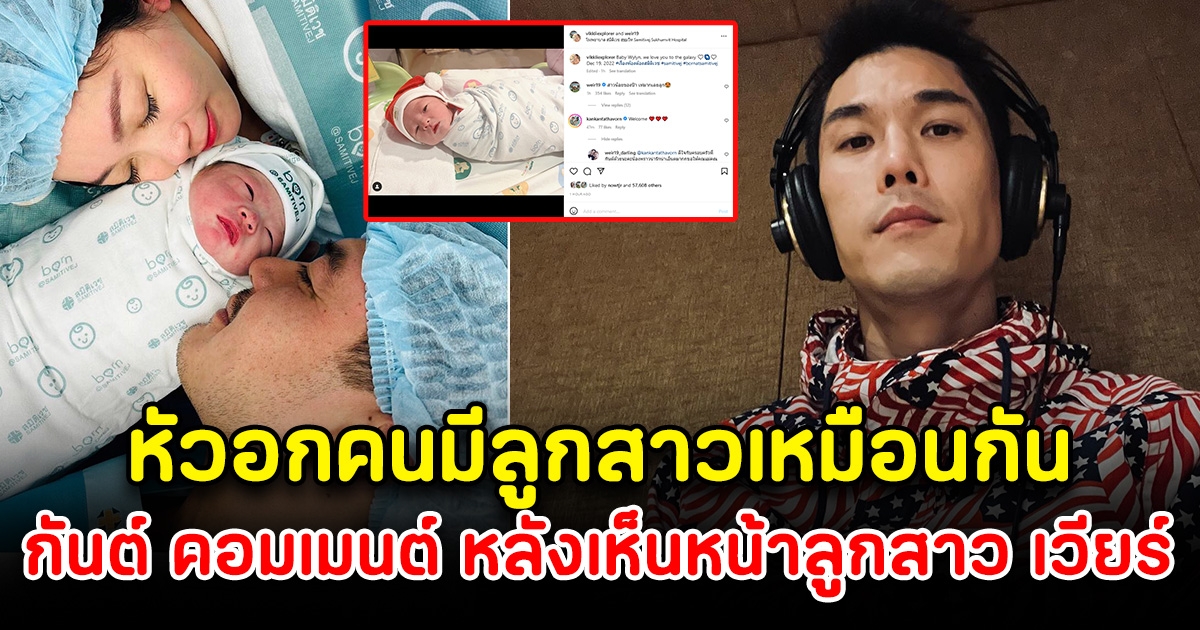 กันต์ กันตถาวร โผล่คอมเมนต์ทันที หลังเวียร์-วิกกี้ เผยโฉมหน้าลูกสาว