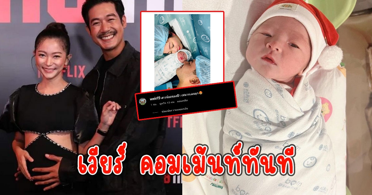 เวียร์ คอมเม้นท์ทันที หลัง วิกกี้ โพสต์ภาพลูกสาว