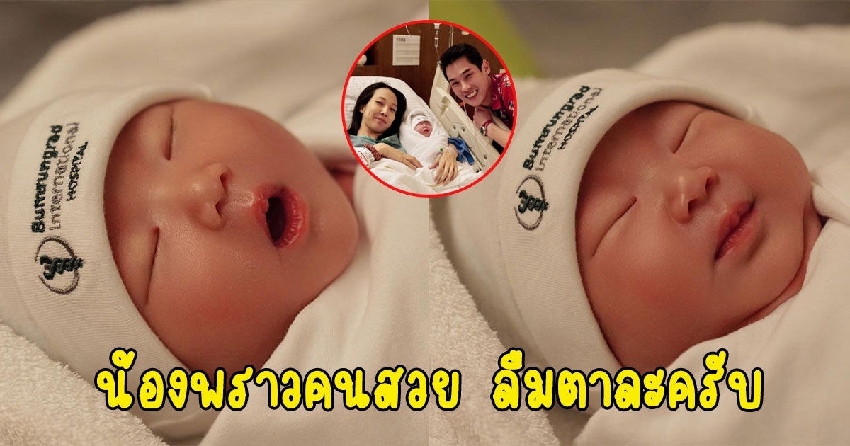 เปิดภาพ น้องพราว ลูกสาว กันต์ พลอย ล่าสุดลืมตาแล้ว