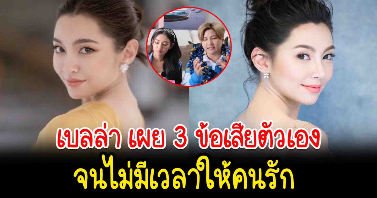 เบลล่า เผย 3 ข้อเสียตัวเอง จนไม่มีเวลาให้คนรัก