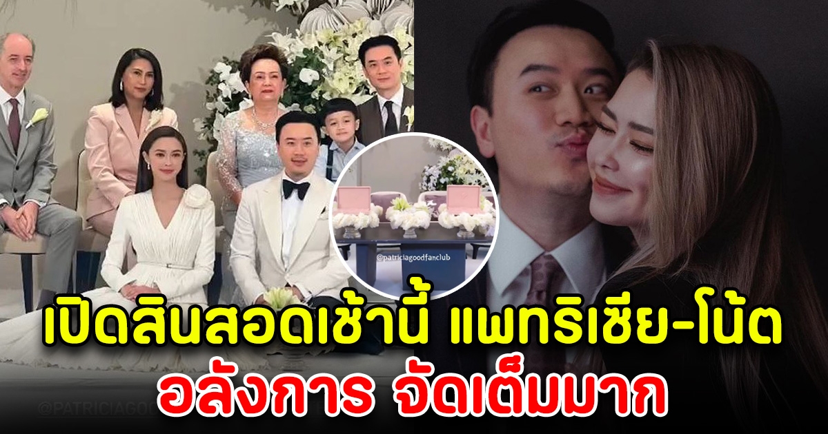 แอบส่องสินสอด แพทริเซีย-โน้ต หลังเข้าพิธีแต่งงานแล้ววันนี้