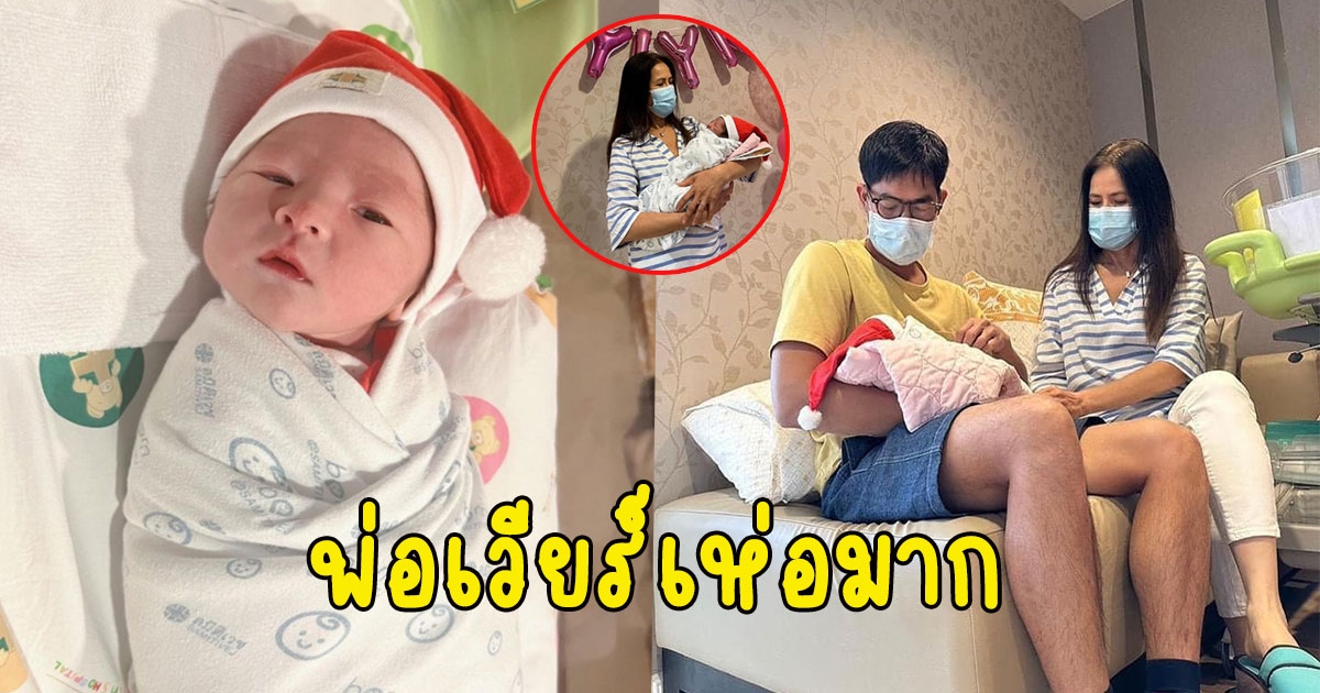 พ่อเวียร์เห่อมาก โพสต์รูปลูก ให้เห็นภาพครอบครัวและความน่ารักของหนูน้อยวีลิน