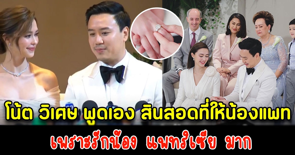 โน้ต วิเศษ พูดแล้ว สินสอดที่ให้แพทริเซีย