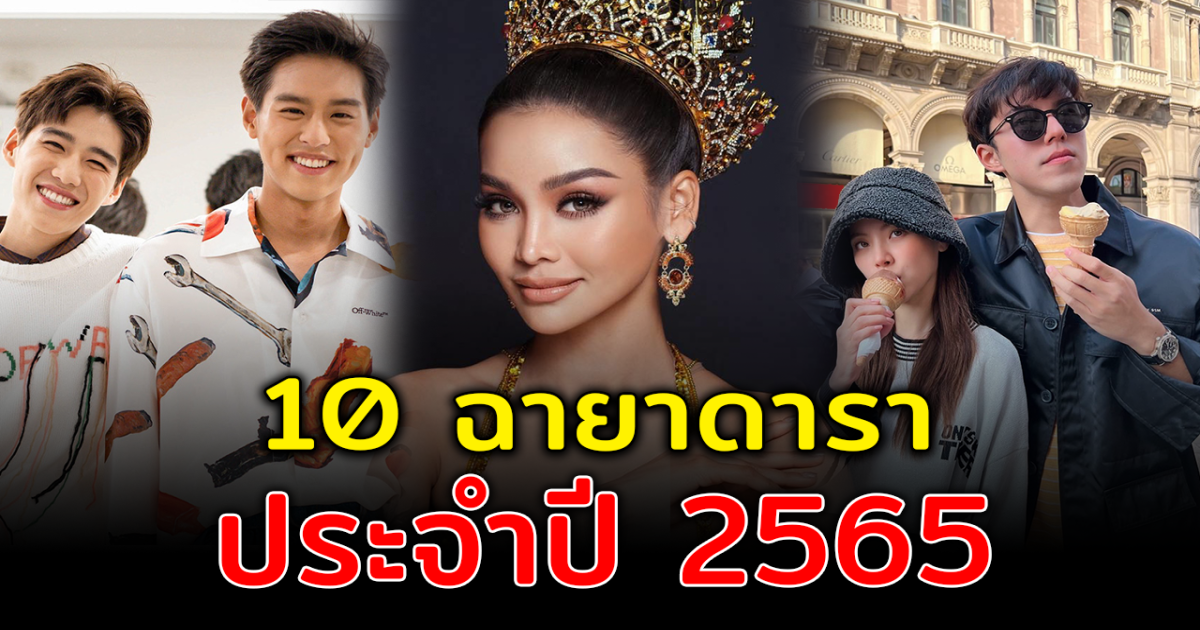 ปังไม่ไหว ส่อง 10 ฉายาดารา ประจำปี 2565