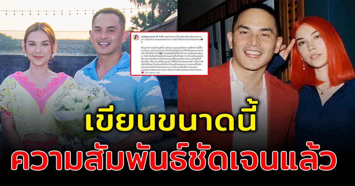 ชัดเจนสักที แมทโพสต์ข้อความร่ายยาวถึง สงกรานต์ หลังความสัมพันธ์คลุมเครือ