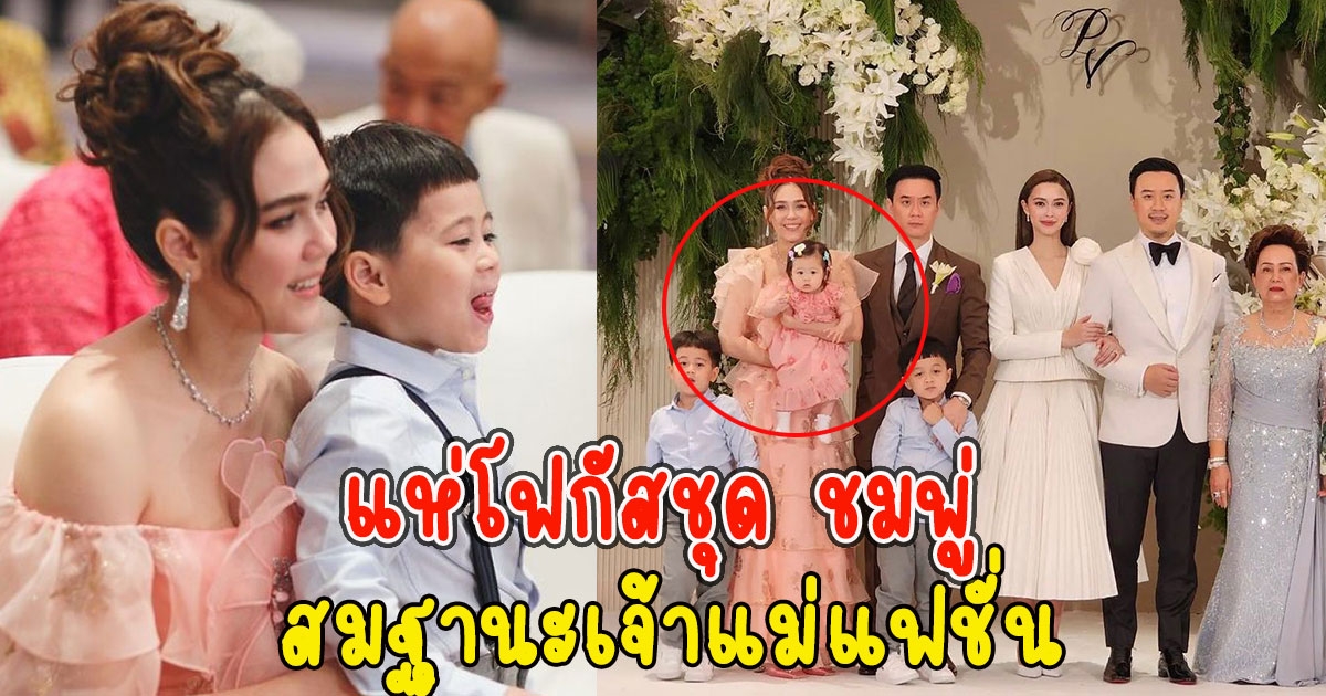 แห่โฟกัสชุด ชมพู่ สะใภ้ใหญ่ใส่มาร่วมงานแต่ง แพทริเซีย โน๊ต สมฐานะเจ้าแม่แฟชั่น