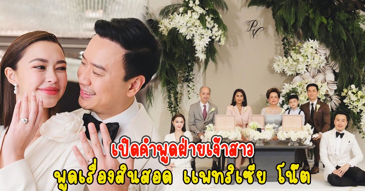 เปิดคำพูดฝ่ายเจ้าสาว พูดเรื่องสินสอด เเพทริเซีย โน๊ต ไม่คิดว่าจะดีขนาดนี้