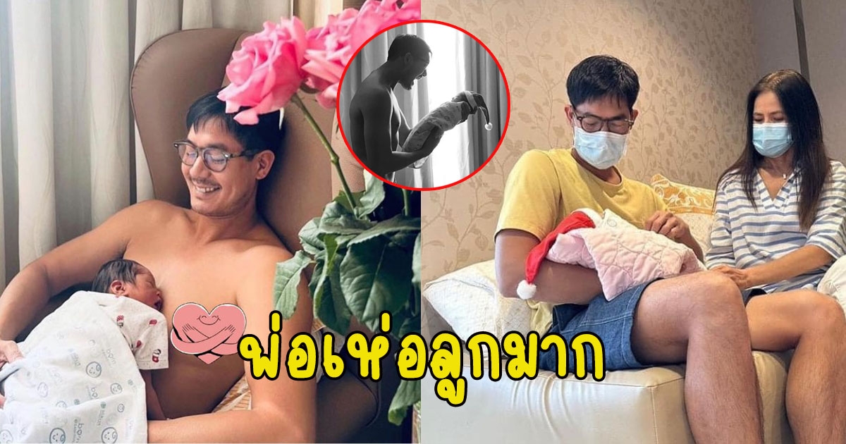 ป๋าเวียร์กับความคุณพ่อป้ายแดง พ่อเห่อลูกมาก