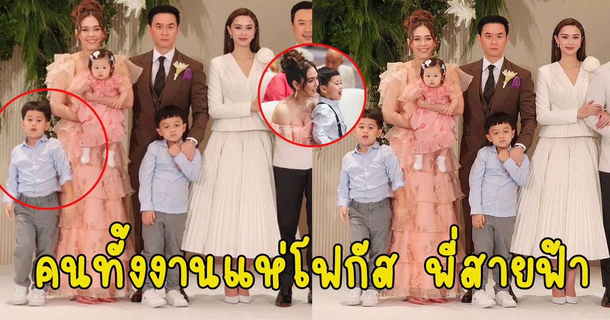 คนทั้งงานแห่โฟกัส พี่สายฟ้า งานแต่ง แพทริเซีย-โน้ต