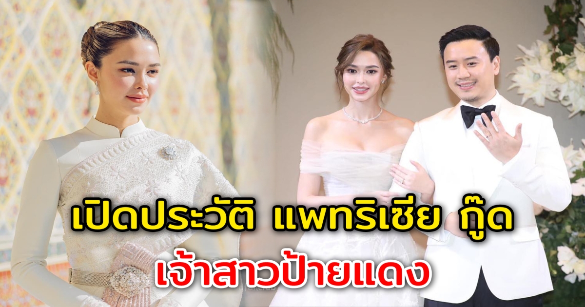 เปิดประวัติ แพทริเซีย กู๊ด เจ้าสาวป้ายแดงของไฮโซตระกูลรังสีสิงห์พิพัฒน์