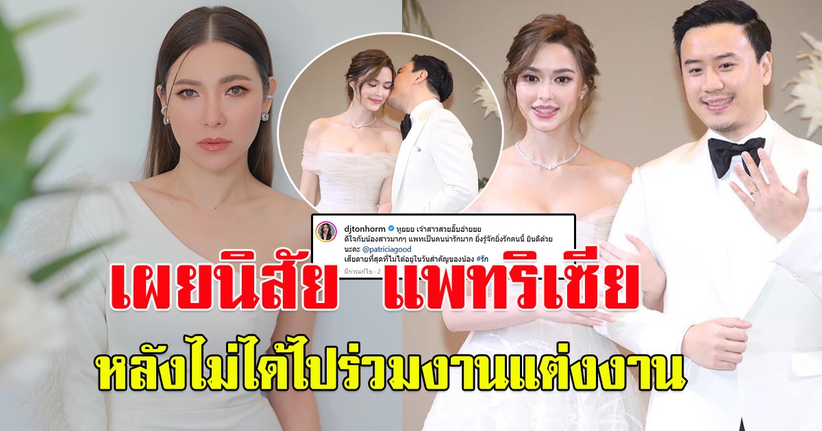 ดีเจต้นหอม โพสต์ทันที หลัง แพทริเซีย-โน๊ต เข้าพิธีแต่งงาน