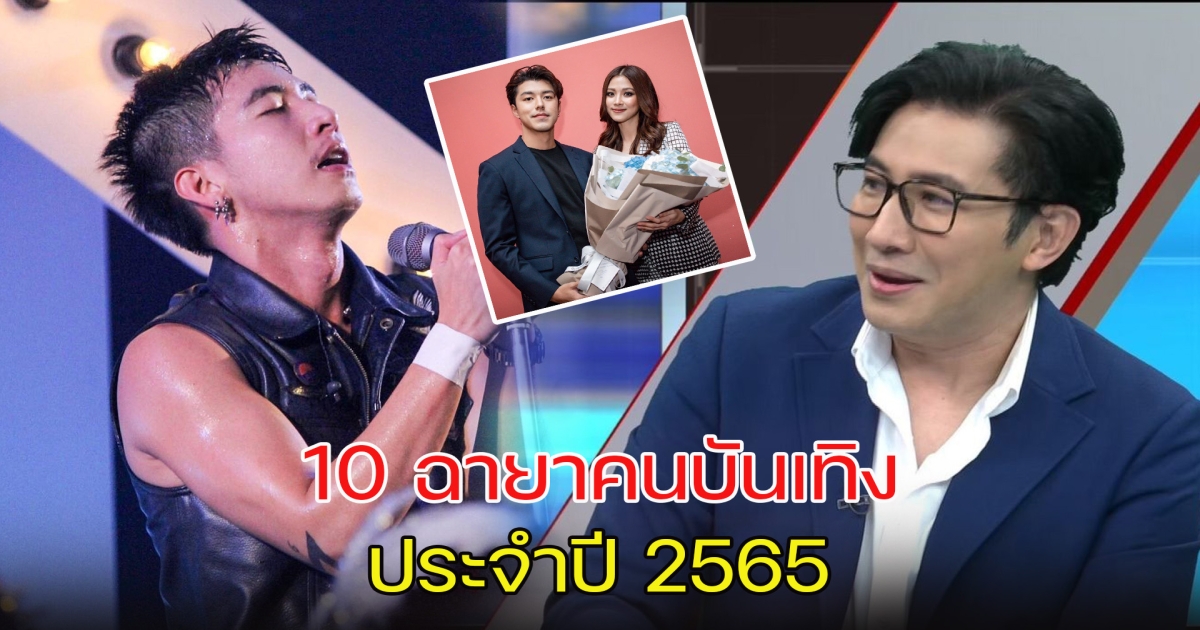 เปิด 10 ฉายาคนบันเทิง ประจำปี 2565