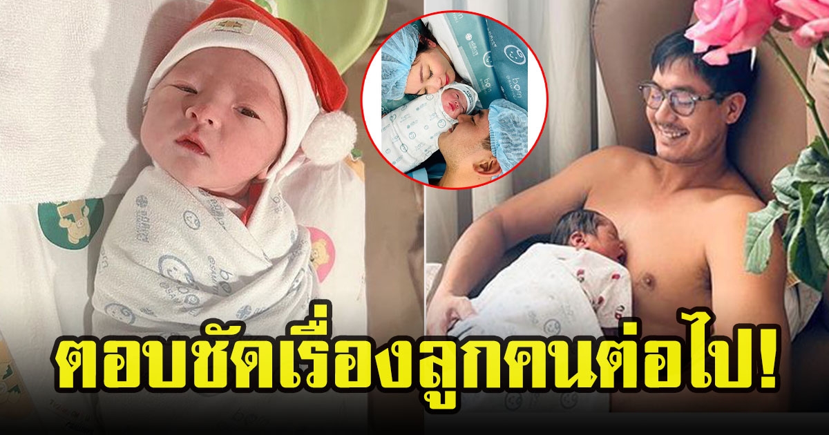 เวียร์ ศุกลวัฒน์ เจอหน้าลูกสาวคนแรก พร้อมตอบชัดเรื่องลูกคนต่อไป